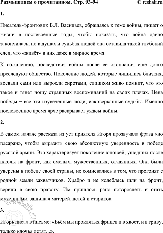 Решение задачи: Размышляем о прочитанном 1. Почему писатель-фронтовик, обращаясь к теме войны, пишет о жизни в послевоенные годы? Писатель-фронтовик Б.Л. Васильев, обращаясь к теме войны, пишет о жизни в послевоенные годы, чтобы показать, что война давно закончилась, но в душах и судьбах людей она оставила такой глубокий след, что «живёт» в них даже в мирное время.