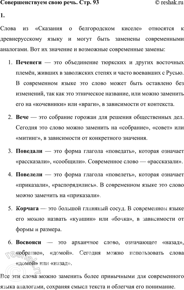 Решение задачи: Совершенствуем свою речь 1. Как вы понимаете слова «печенеги», «вече», «поведали», «повелели», «корчага», «восвояси»? Можно ли их заменить словами, употребляемыми сегодня?