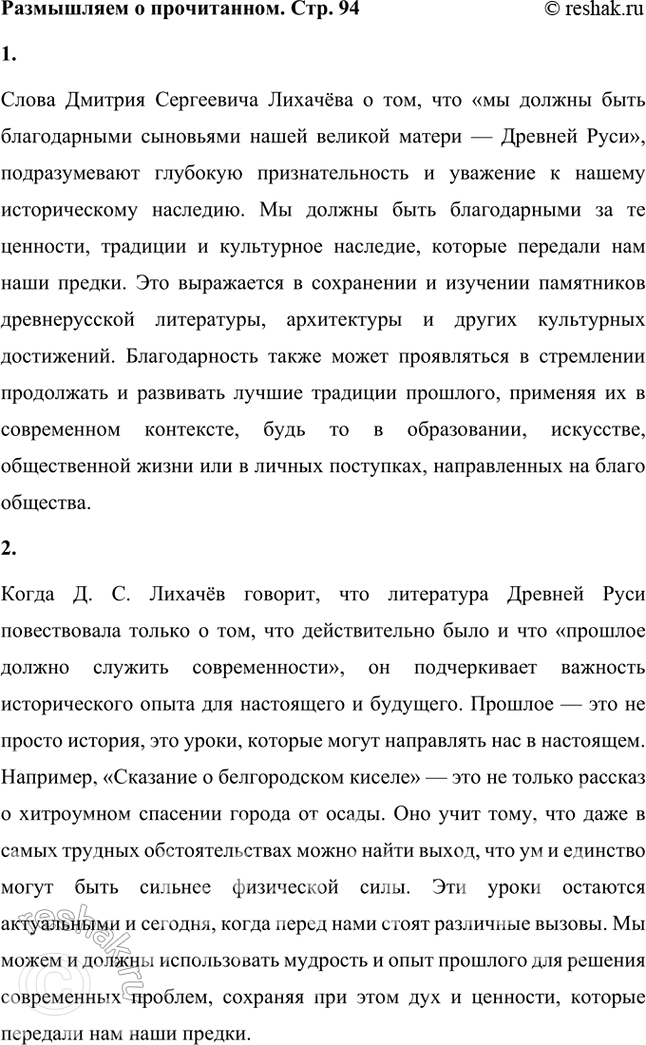 Решение задачи: Размышляем о прочитанном 1. Как вы понимаете слова учёного, исследователя древнерусской литературы Дмитрия Сергеевича Лихачёва: «Мы должны быть благодарными сыновьями нашей великой матери — Древней Руси»?