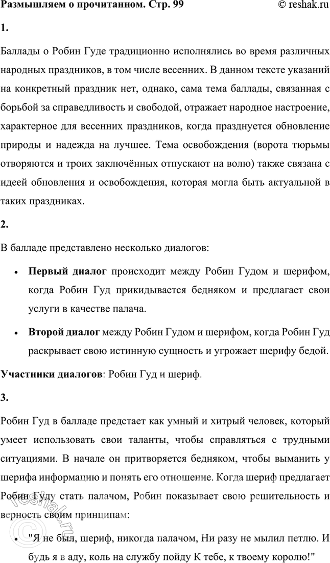 Решение задачи: Размышляем о прочитанном 1. Что в тексте баллады указывает на то, что она исполнялась во время народных весенних праздников? Баллады о Робин Гуде традиционно исполнялись во время различных народных праздников, в том числе весенних.