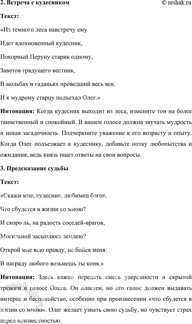 Решение задачи: Литература и другие виды искусства 1. Вы прочитали летопись и пушкинский текст «Песни о вещем Олеге». Какой из этих текстов лучше пересказать, какой инсценировать или прочитать но ролям?