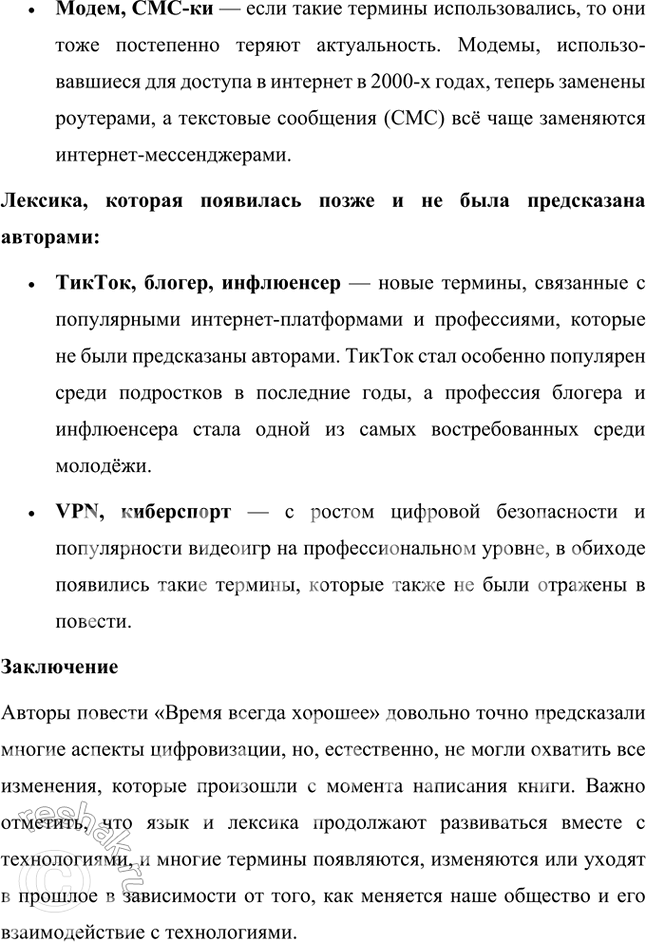 Решение задачи: Размышляем о прочитанном 1. Сравните язык записей Оли, сделанных в 2018 году, и Вити, сделанных в 1980 году. Как вы думаете, что стало причиной столь заметных изменений в языке школьников?