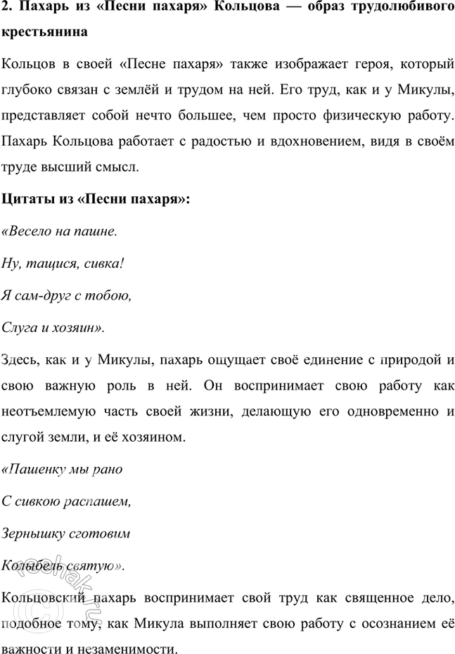 Решение задачи: Размышляем о прочитанном 1. Что вам показалось непривычным, необычным в стихотворении А. В. Кольцова? Есть ли в нём рифма? В стихотворении Алексея Кольцова "Песня пахаря" действительно есть несколько необычных моментов, которые могут показаться непривычными для читателя, особенно если сравнивать его с классической русской поэзией, например, с произведениями Пушкина или Лермонтова.