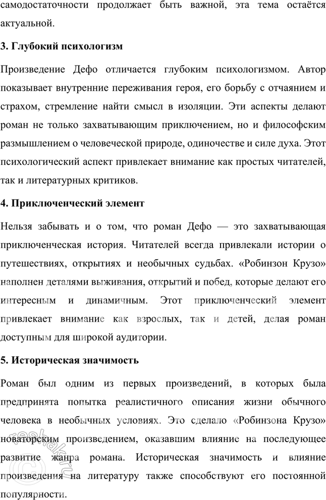 Решение задачи: Размышляем о прочитанном 1. Что вы можете рассказать о Даниеле Дефо — авторе «Робинзона Крузо»? Даниэль Дефо (около 1660–1731) — английский писатель, журналист и памфлетист, наиболее известный как автор романа «Робинзон Крузо».