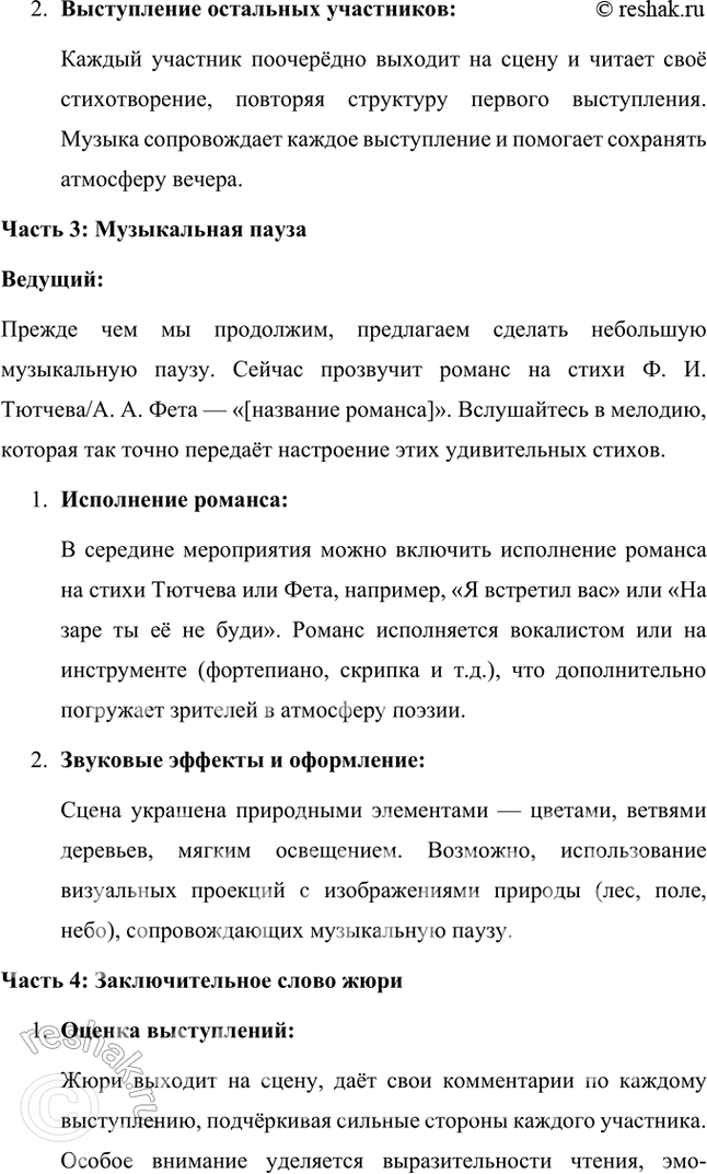 Решение задачи: Размышляем о прочитанном 1. Какое настроение вызвало у вас это стихотворение А. А. Фета? Объясните почему. Стихотворение А. А. Фета вызвало у меня чувства стойкости, надежды и внутреннего терпения.