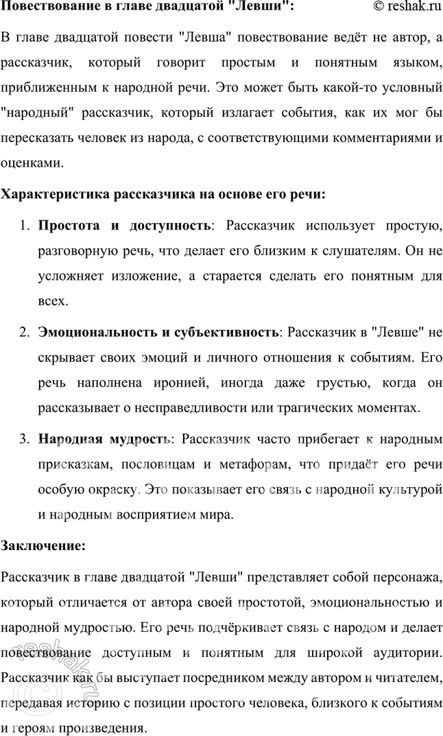 Решение задачи: Размышляем о прочитанном 1. Почему безымянный мастер (левша) и его товарищи взялись поддержать Платова и с ним всю Россию? Безымянный мастер (левша) и его товарищи взялись поддержать Платова и, через него, всю Россию, потому что для них эта работа представлялась не только вопросом чести, но и возможностью продемонстрировать уникальные таланты и мастерство русских ремесленников.