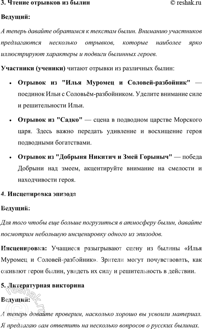 Решение задачи: Учимся читать выразительно Подготовьте выразительное чтение эпизода поединка Ильи Муромца с Соловьём-разбойником. Обратите внимание на использование в былине повторов, особенностей ритма, речевую характеристику персонажей.