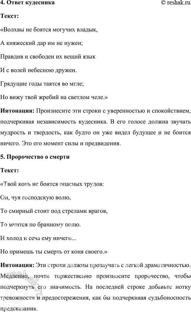 Решение задачи: Литература и другие виды искусства 1. Вы прочитали летопись и пушкинский текст «Песни о вещем Олеге». Какой из этих текстов лучше пересказать, какой инсценировать или прочитать но ролям?