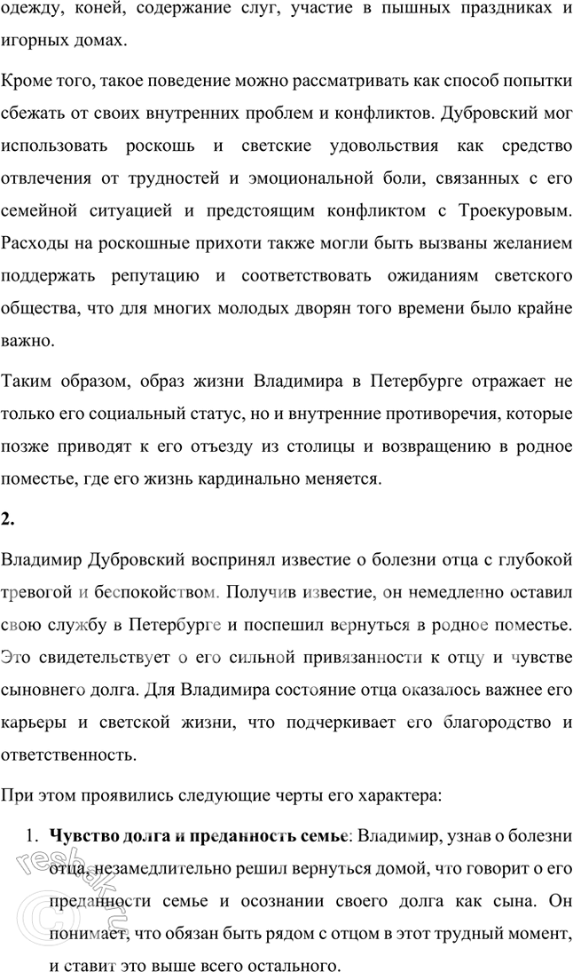 Решение задачи: Размышляем о прочитанном Расскажите о ваших первых впечатлениях. 1. Кто из героев вам понравился и почему? Кто вызвал неприязнь? В романе "Дубровский" мне особенно понравился Владимир Дубровский.