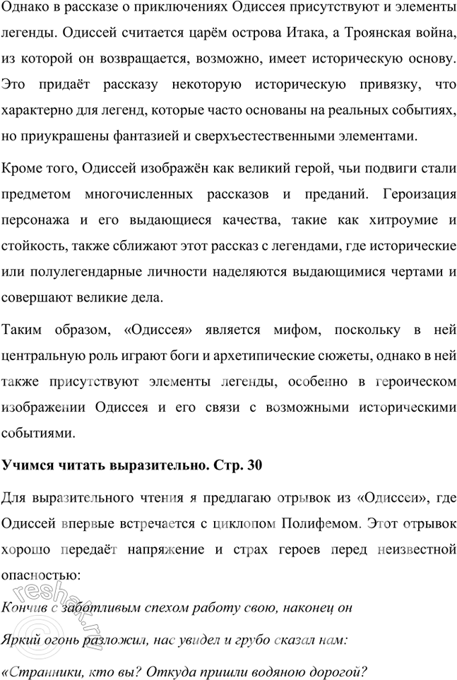 Решение задачи: Размышляем о прочитанном 1. Что насторожило Одиссея, когда он увидел пещеру циклопа Полифема? Какие чувства он испытал? Одиссея насторожило множество деталей, когда он увидел пещеру циклопа Полифема.