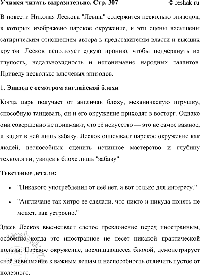 Решение задачи: Размышляем о прочитанном 1. Почему безымянный мастер (левша) и его товарищи взялись поддержать Платова и с ним всю Россию? Безымянный мастер (левша) и его товарищи взялись поддержать Платова и, через него, всю Россию, потому что для них эта работа представлялась не только вопросом чести, но и возможностью продемонстрировать уникальные таланты и мастерство русских ремесленников.