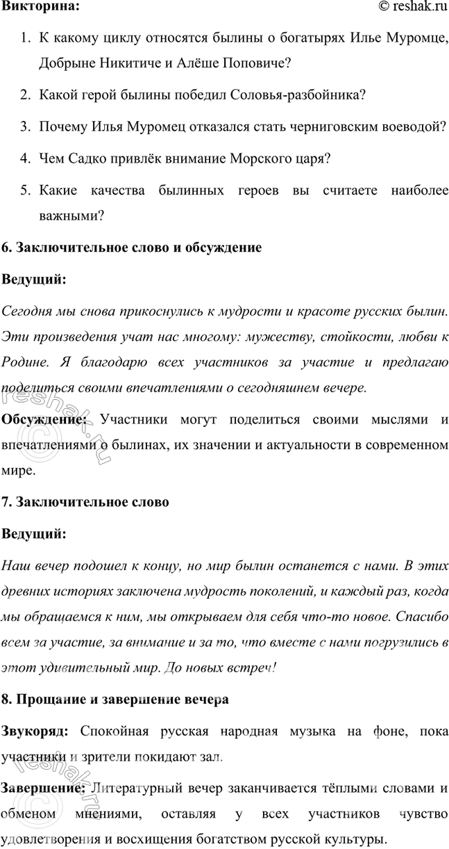 Решение задачи: Учимся читать выразительно Подготовьте выразительное чтение эпизода поединка Ильи Муромца с Соловьём-разбойником. Обратите внимание на использование в былине повторов, особенностей ритма, речевую характеристику персонажей.