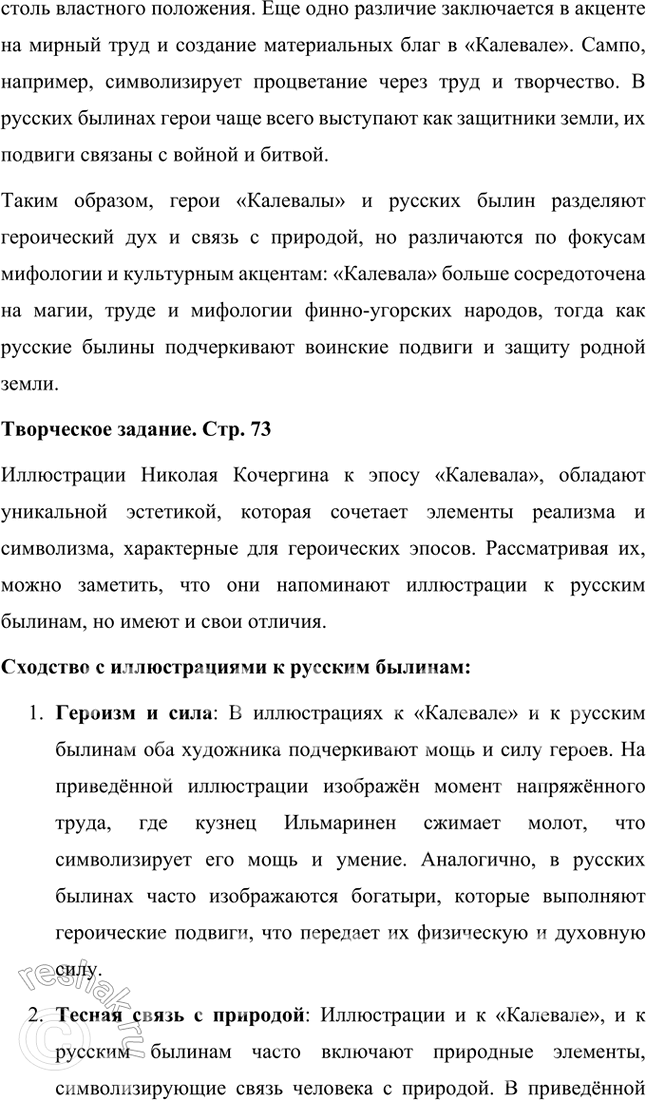 Решение задачи: Размышляем о прочитанном Прочитайте статью М. Шагинян и текст «Калевалы». Подумайте над их содержанием: 1. Где и когда, по предположениям учёных, сложился карело-финский эпос?