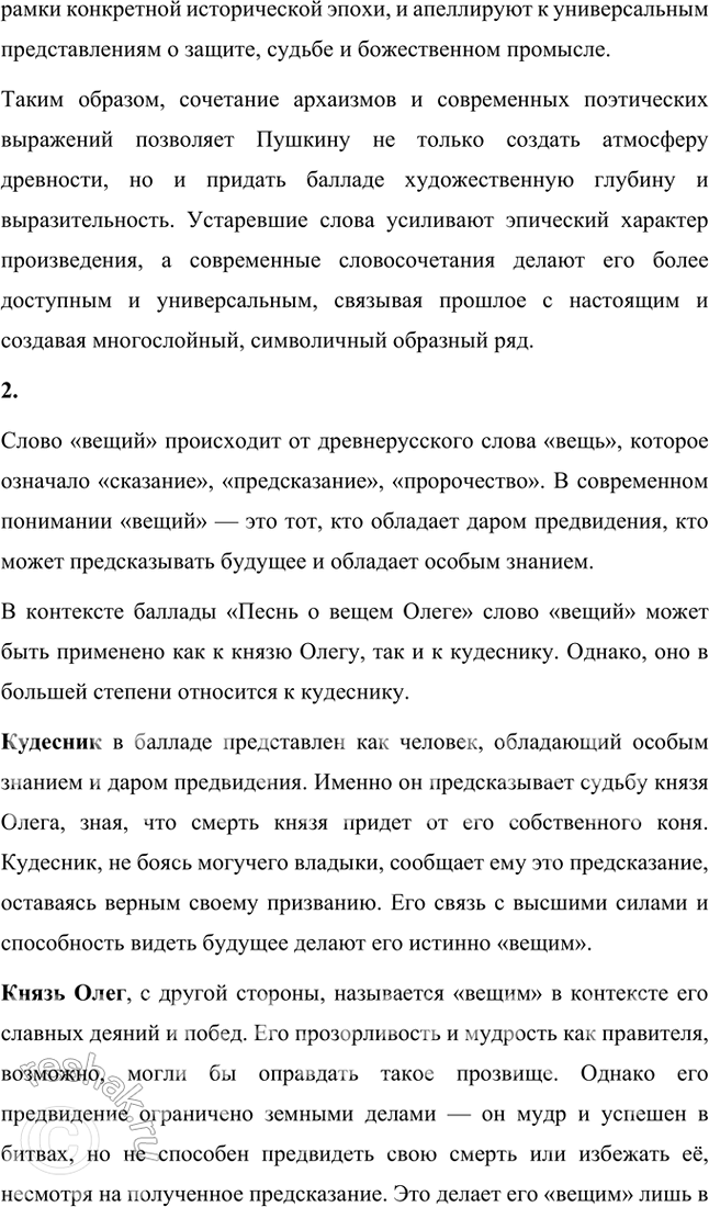 Решение задачи: Размышляем о прочитанном 1. Подготовьте развёрнутый ответ на вопрос: что поведал кудесник о жизни князя? Сравните тексты баллады и летописи. В чём вы видите разницу и что в них общего?