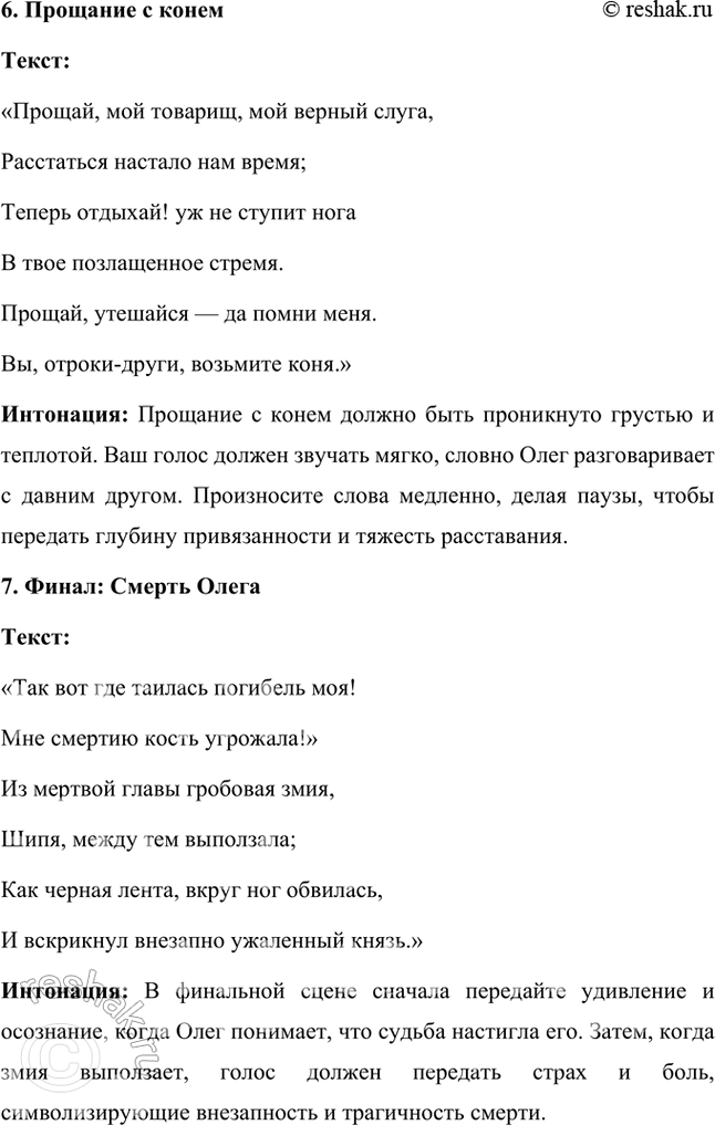 Решение задачи: Литература и другие виды искусства 1. Вы прочитали летопись и пушкинский текст «Песни о вещем Олеге». Какой из этих текстов лучше пересказать, какой инсценировать или прочитать но ролям?