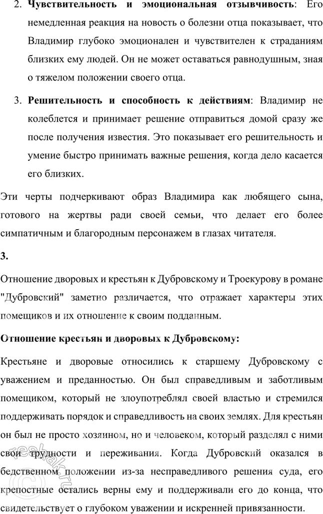 Решение задачи: Размышляем о прочитанном Расскажите о ваших первых впечатлениях. 1. Кто из героев вам понравился и почему? Кто вызвал неприязнь? В романе "Дубровский" мне особенно понравился Владимир Дубровский.