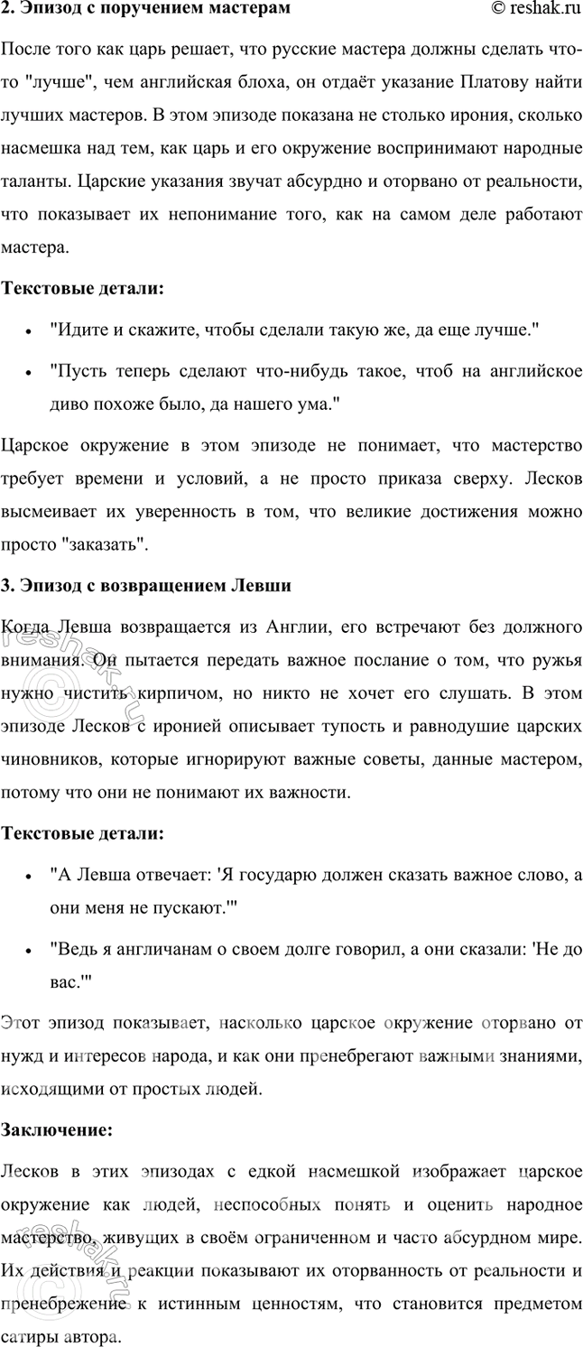 Решение задачи: Размышляем о прочитанном 1. Почему безымянный мастер (левша) и его товарищи взялись поддержать Платова и с ним всю Россию? Безымянный мастер (левша) и его товарищи взялись поддержать Платова и, через него, всю Россию, потому что для них эта работа представлялась не только вопросом чести, но и возможностью продемонстрировать уникальные таланты и мастерство русских ремесленников.