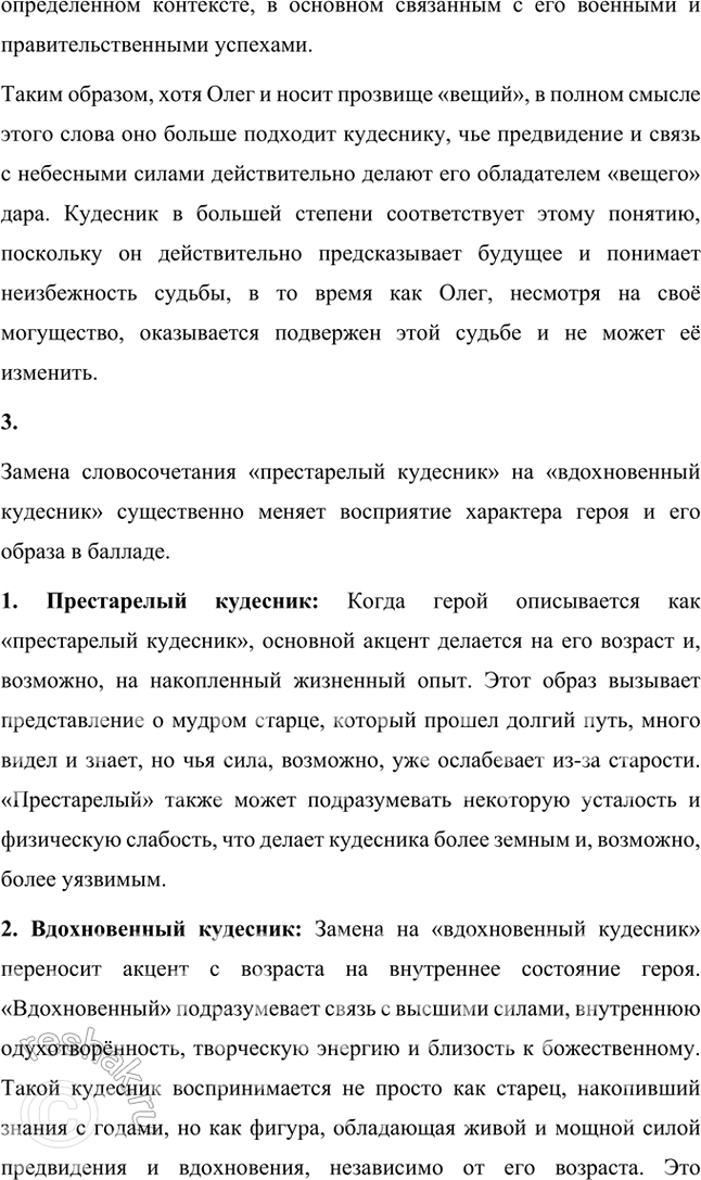 Решение задачи: Размышляем о прочитанном 1. Подготовьте развёрнутый ответ на вопрос: что поведал кудесник о жизни князя? Сравните тексты баллады и летописи. В чём вы видите разницу и что в них общего?