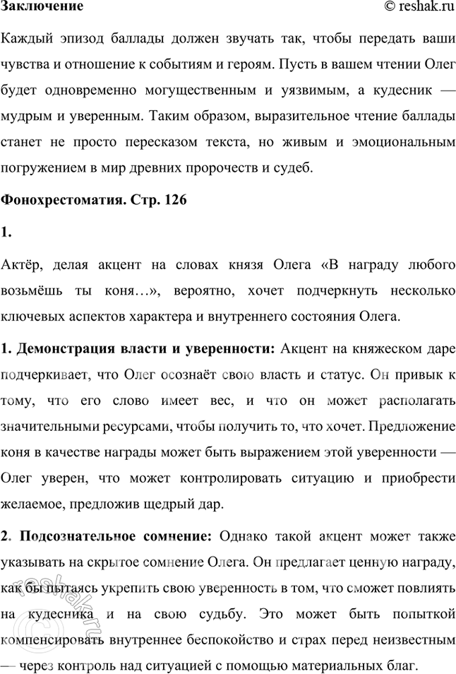 Решение задачи: Литература и другие виды искусства 1. Вы прочитали летопись и пушкинский текст «Песни о вещем Олеге». Какой из этих текстов лучше пересказать, какой инсценировать или прочитать но ролям?
