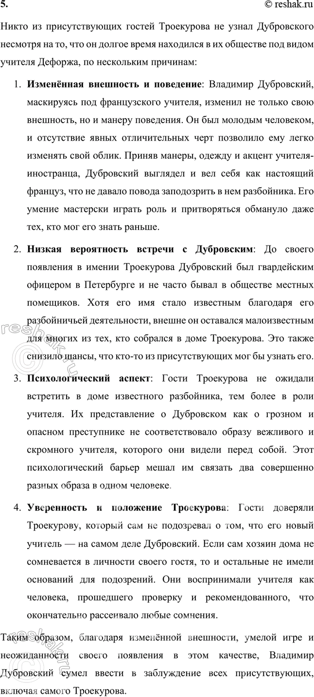 Решение задачи: Размышляем о прочитанном Глава V 1. Что рассказывает автор о переживаниях Владимира Дубровского после смерти отца? После смерти отца Владимир Дубровский переживает глубокий внутренний кризис, который определяет его дальнейшие действия и жизненный путь.