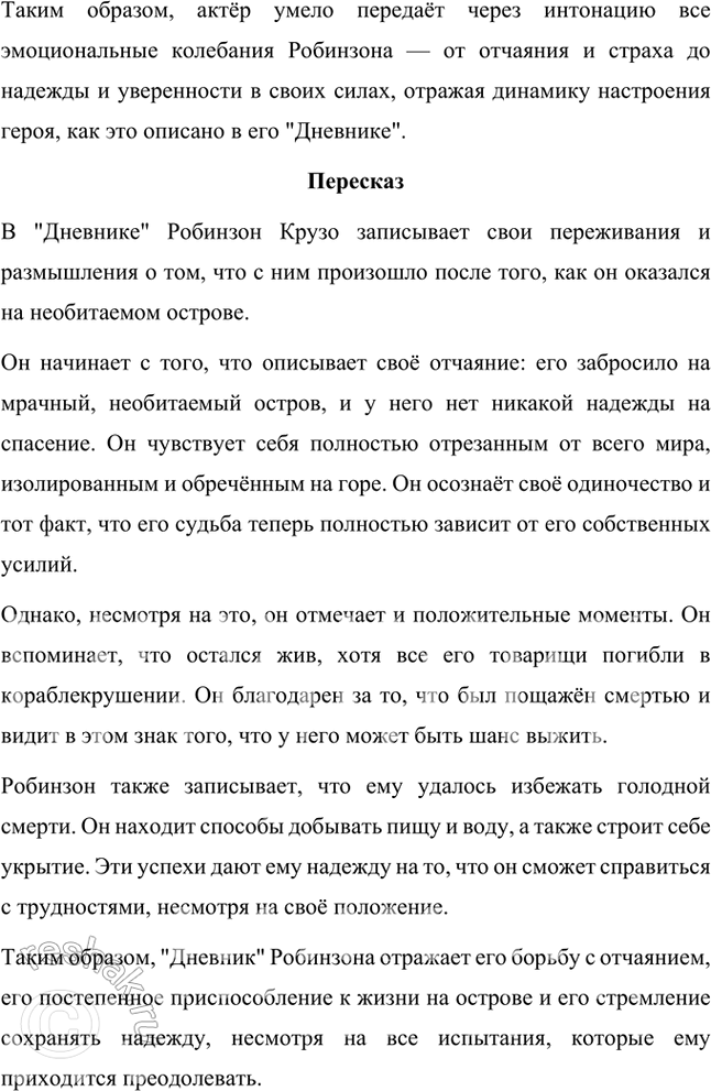 Решение задачи: Размышляем о прочитанном 1. Что вы можете рассказать о Даниеле Дефо — авторе «Робинзона Крузо»? Даниэль Дефо (около 1660–1731) — английский писатель, журналист и памфлетист, наиболее известный как автор романа «Робинзон Крузо».