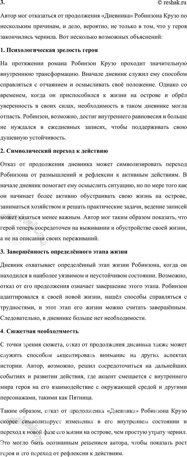 Решение задачи: Размышляем о прочитанном 1. Что вы можете рассказать о Даниеле Дефо — авторе «Робинзона Крузо»? Даниэль Дефо (около 1660–1731) — английский писатель, журналист и памфлетист, наиболее известный как автор романа «Робинзон Крузо».