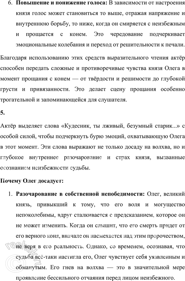 Решение задачи: Литература и другие виды искусства 1. Вы прочитали летопись и пушкинский текст «Песни о вещем Олеге». Какой из этих текстов лучше пересказать, какой инсценировать или прочитать но ролям?