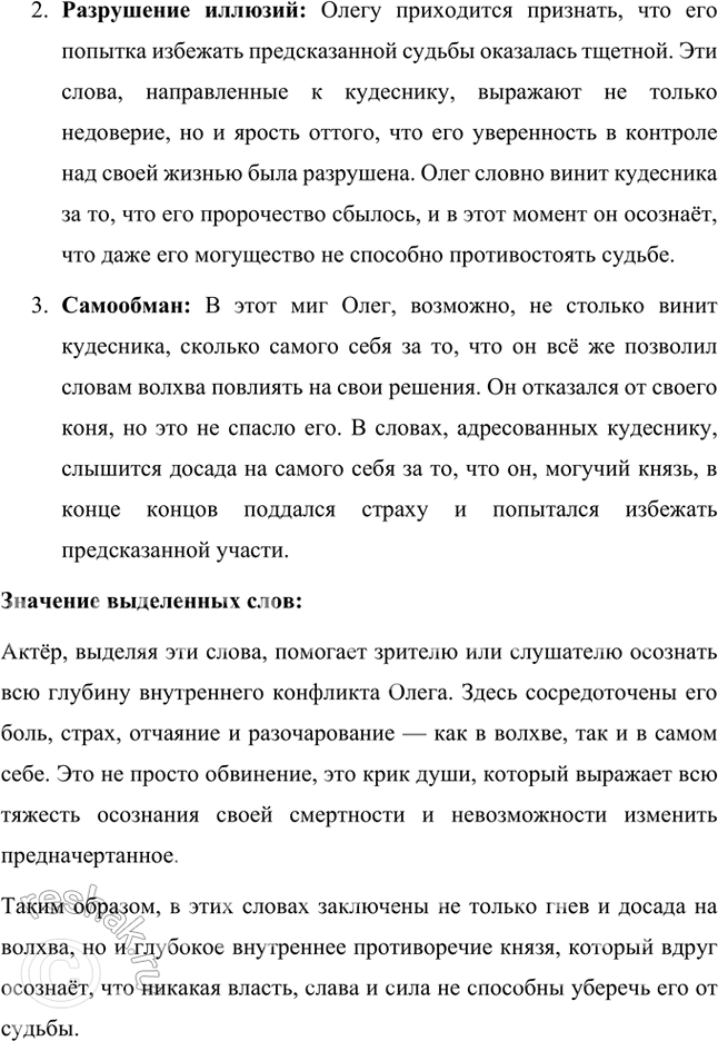 Решение задачи: Литература и другие виды искусства 1. Вы прочитали летопись и пушкинский текст «Песни о вещем Олеге». Какой из этих текстов лучше пересказать, какой инсценировать или прочитать но ролям?