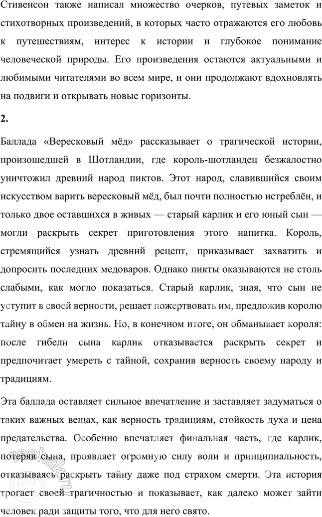 Решение задачи: Размышляем о прочитанном 1. Что вы читали о Стивенсоне и какие его произведения знакомы вам но самостоятельному чтению? Роберт Льюис Стивенсон — известный английский писатель, чье творчество часто ассоциируется с увлекательными приключенческими романами, которые захватывают воображение читателей всех возрастов.