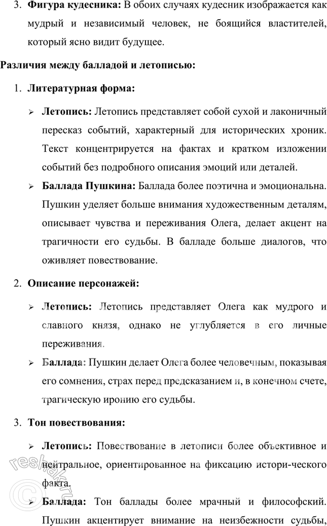 Решение задачи: Размышляем о прочитанном 1. Подготовьте развёрнутый ответ на вопрос: что поведал кудесник о жизни князя? Сравните тексты баллады и летописи. В чём вы видите разницу и что в них общего?