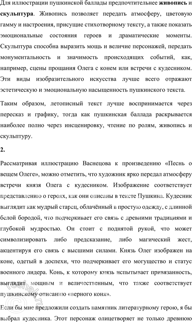 Решение задачи: Литература и другие виды искусства 1. Вы прочитали летопись и пушкинский текст «Песни о вещем Олеге». Какой из этих текстов лучше пересказать, какой инсценировать или прочитать но ролям?