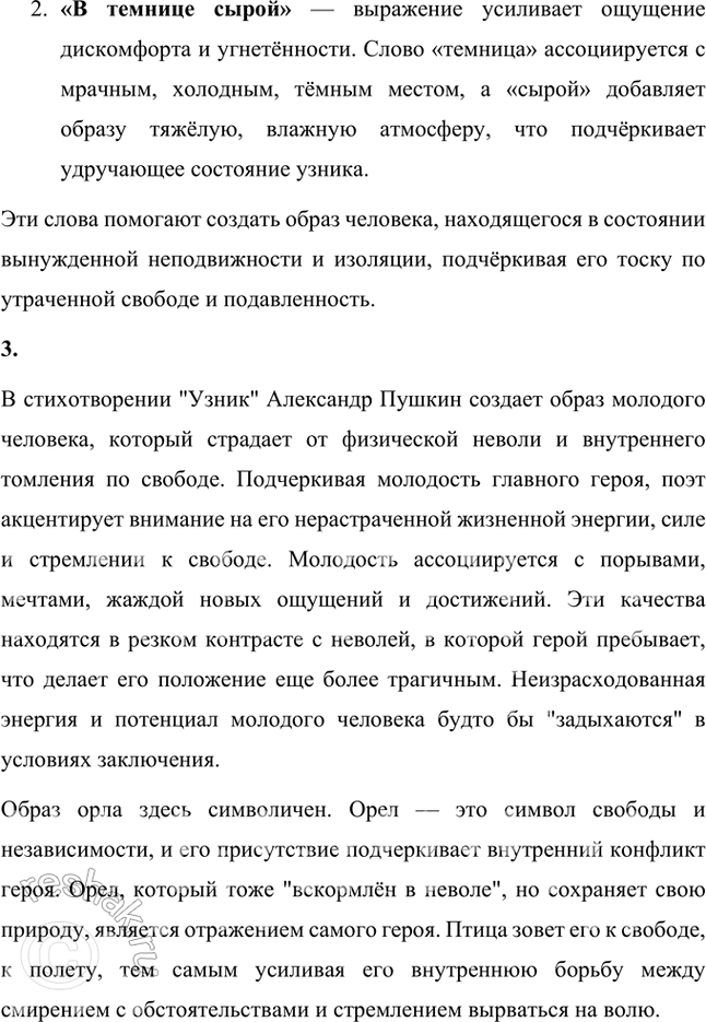 Решение задачи: Размышляем о прочитанном 1. Когда и в связи с чем написано стихотворение? Стихотворение «Узник» было написано Александром Сергеевичем Пушкиным в 1822 году во время его ссылки в Кишинёве.