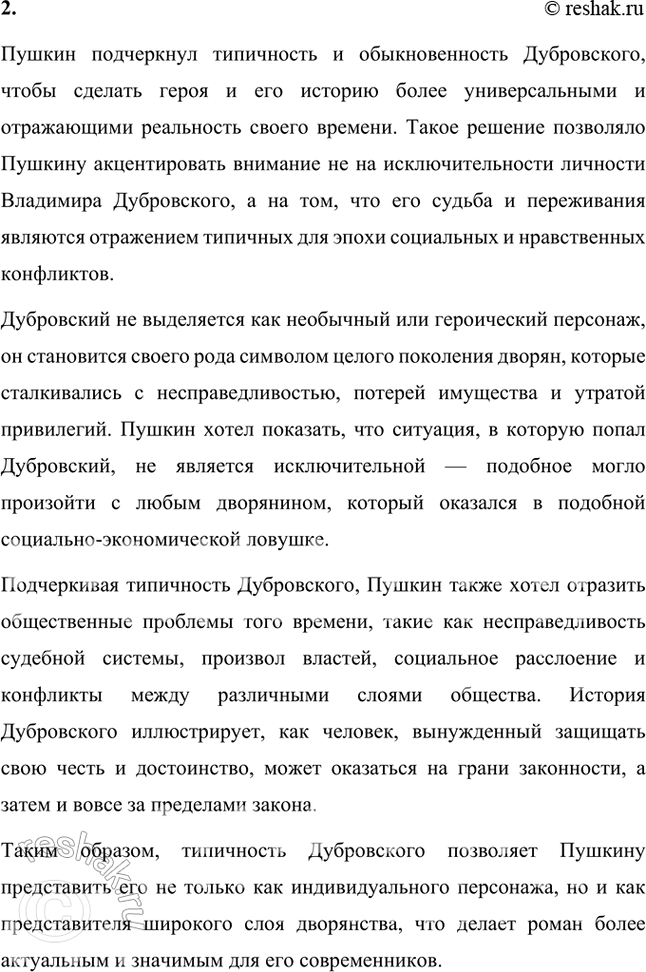 Решение задачи: Проверьте себя 1. Что легло в основу сюжета романа «Дубровский»? Расскажите об этом. В основу сюжета романа «Дубровский» лег реальный рассказ, который Пушкину поведал его близкий друг П.