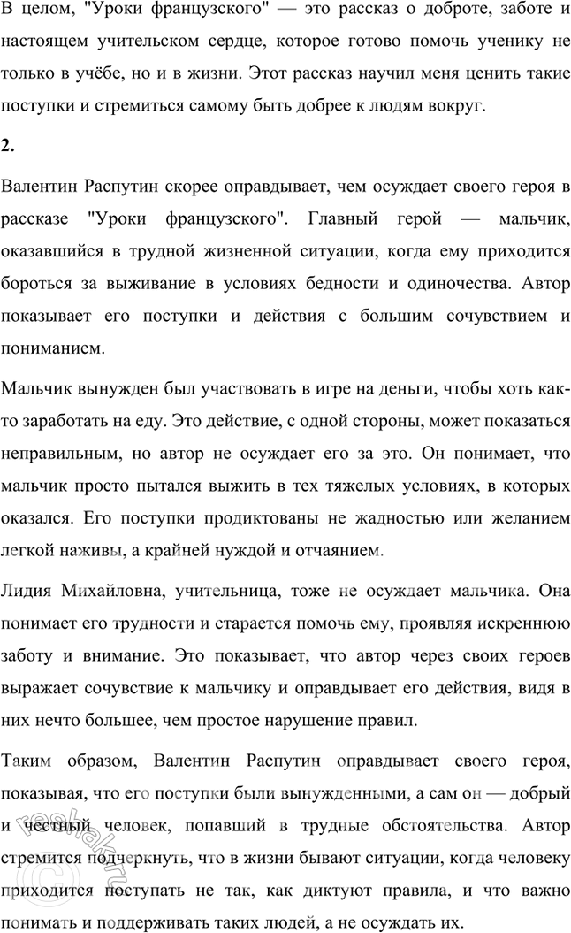 Решение задачи: Размышляем о прочитанном 1. Чем интересен для вас этот рассказ? Рассказ Валентина Распутина "Уроки французского" мне понравился тем, что он очень трогательный и учит нас доброте.