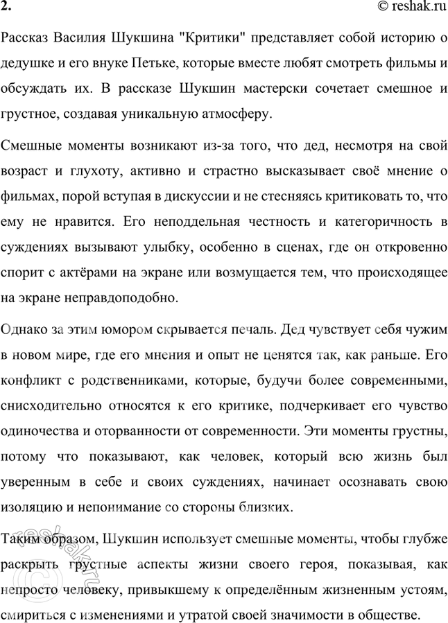 Решение задачи: Проверьте себя 1. Что вы знали раньше о рассказах В. М. Шукшина? Читали ли вы произведения писателя? Расскажите о них. Ранее я был знаком с творчеством Василия Макаровича Шукшина, особенно с его рассказами, которые часто затрагивают темы деревенской жизни, простых людей и их размышлений о жизни.