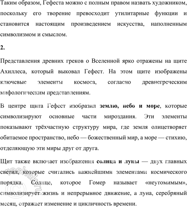 Решение задачи: Размышляем о прочитанном 1. В тексте поэмы автор называет Гефеста, создающего щит для Ахиллеса, художником. Согласны ли вы с таким определением мастера?