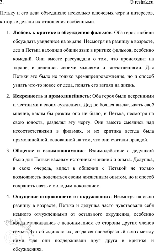 Решение задачи: Размышляем о прочитанном 1. Почему рассказ называется «Критики»? Рассказ Василия Шукшина называется «Критики» потому, что его центральными персонажами являются дедушка и его внук Петька, которые вместе анализируют и обсуждают фильмы, проявляя себя как своего рода "критики".