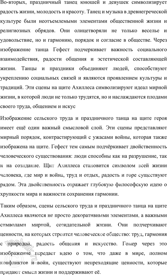 Решение задачи: Творческое задание Как вы думаете, почему на щите героя Гефест изобразил сцены сельского труда и праздничного танца юношей и девушек? Подготовьте развёрнутый письменный ответ на этот вопрос.