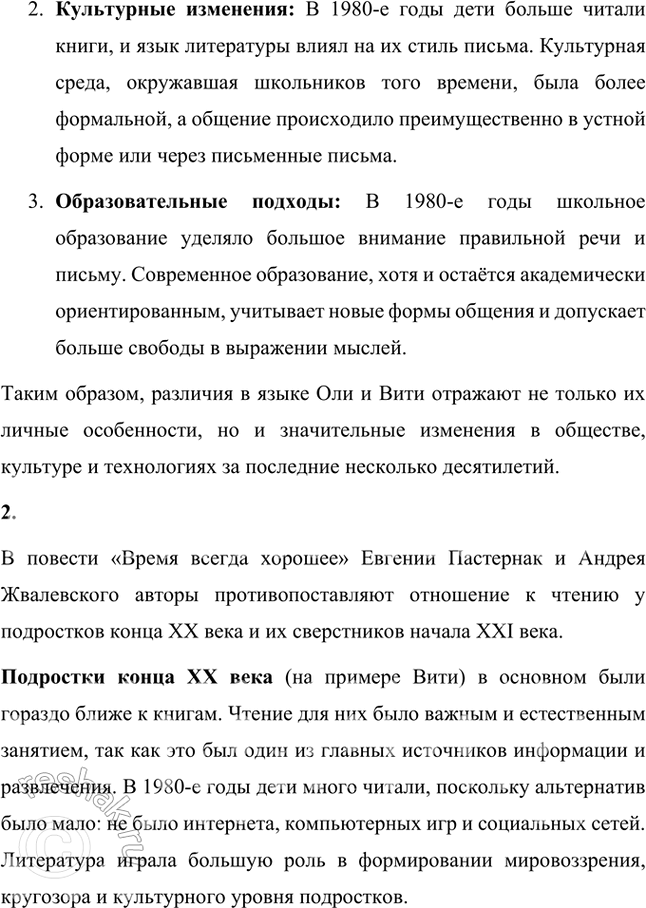 Решение задачи: Размышляем о прочитанном 1. Сравните язык записей Оли, сделанных в 2018 году, и Вити, сделанных в 1980 году. Как вы думаете, что стало причиной столь заметных изменений в языке школьников?