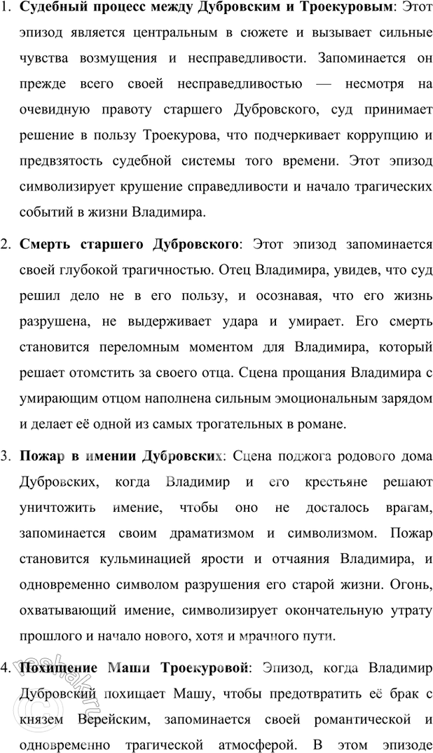 Решение задачи: Размышляем о прочитанном Расскажите о ваших первых впечатлениях. 1. Кто из героев вам понравился и почему? Кто вызвал неприязнь? В романе "Дубровский" мне особенно понравился Владимир Дубровский.