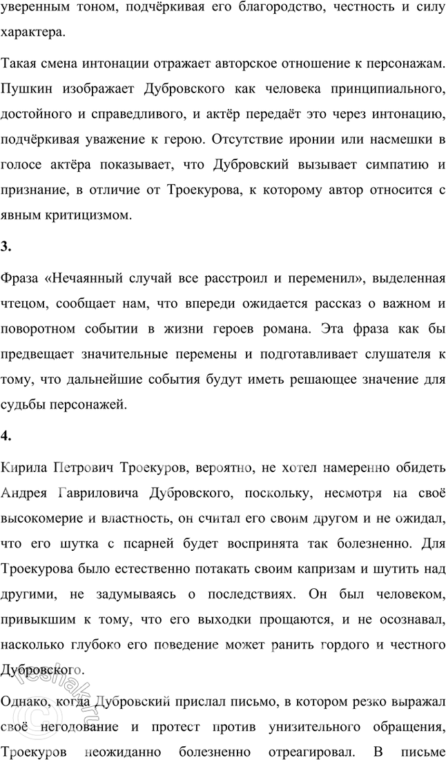 Решение задачи: Фонохрестоматия «Дубровский» 1. В начале романа даётся характеристика Кирилы Петровича Троекурова. Внимательно прочитайте пушкинский текст. Выражено ли в нём авторское отношение к Троекурову?