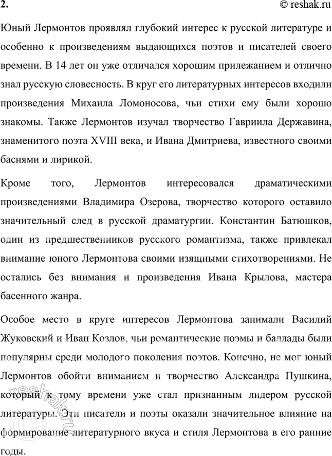 Решение задачи: Проверь себя 1. Какие учителя были приглашены бабушкой для обучения будущего поэта? Бабушка Лермонтова, Елизавета Алексеевна Арсеньева, уделяла особое внимание образованию своего внука и пригласила для его обучения нескольких учителей.