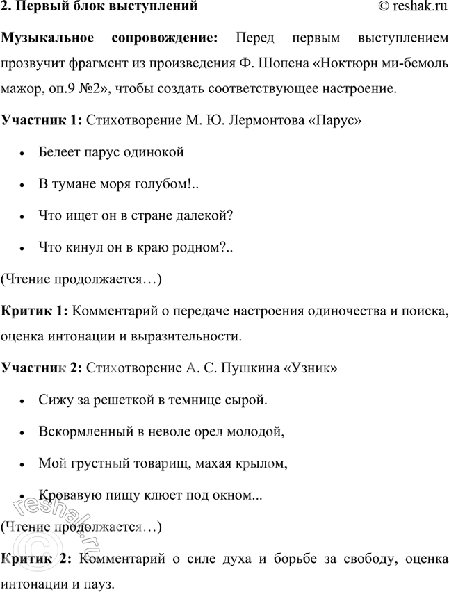 Решение задачи: Проект Проведите в классе конкурс выразительного чтения стихотворений Л. С. Пушкина и М. Ю. Лермонтова, изученных вами в 5 и 6 классах (составьте программу, определите участников, членов жюри, критиков, под берите соответствующее музыкальное сопровождение И т.