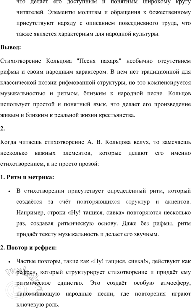 Решение задачи: Размышляем о прочитанном 1. Что вам показалось непривычным, необычным в стихотворении А. В. Кольцова? Есть ли в нём рифма? В стихотворении Алексея Кольцова "Песня пахаря" действительно есть несколько необычных моментов, которые могут показаться непривычными для читателя, особенно если сравнивать его с классической русской поэзией, например, с произведениями Пушкина или Лермонтова.