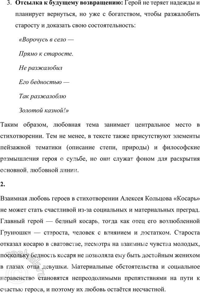 Решение задачи: Размышляем о прочитанном 1. Какова тематика стихотворения: пейзажная, философская, любовная? Тематика стихотворения Алексея Кольцова «Косарь» является многоплановой, но основной темой можно выделить любовную тематику.