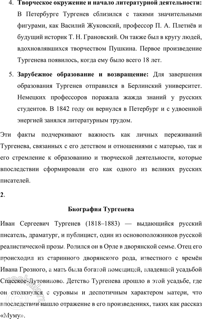 Решение задачи: Проверьте себя 1. Что нового вы узнали об И. С. Тургеневе из статьи, подготовленной по материалам книги Н. В. Богословского «Тургенев»?