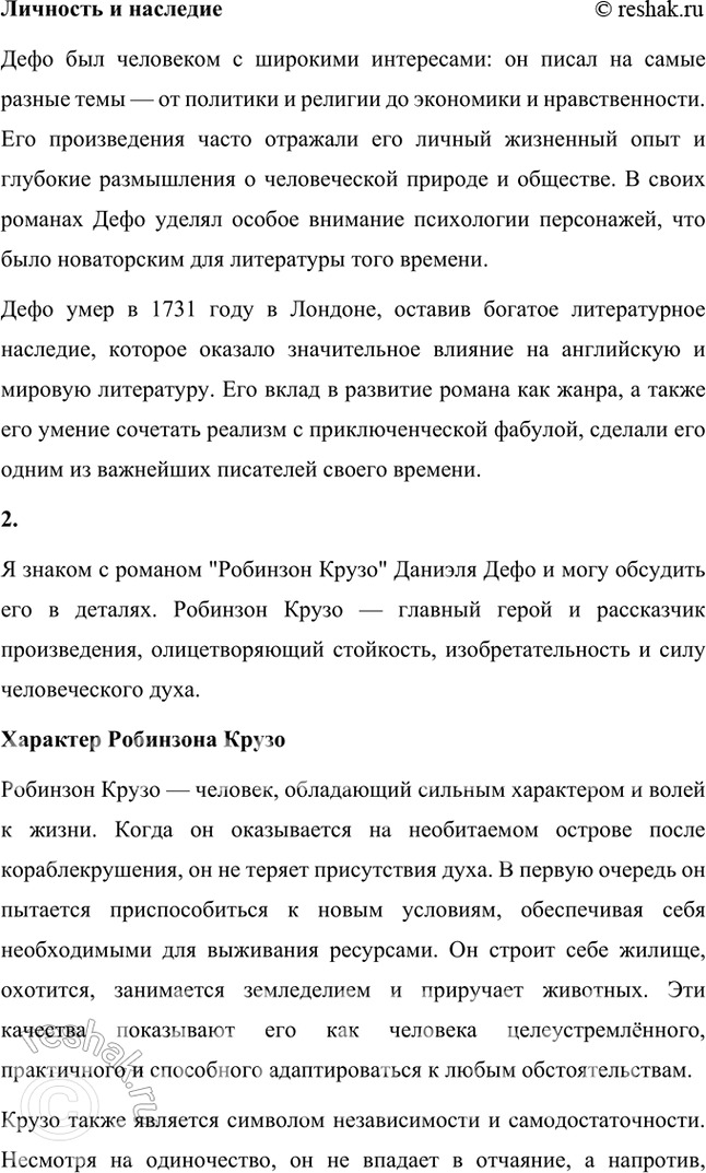 Решение задачи: Размышляем о прочитанном 1. Что вы можете рассказать о Даниеле Дефо — авторе «Робинзона Крузо»? Даниэль Дефо (около 1660–1731) — английский писатель, журналист и памфлетист, наиболее известный как автор романа «Робинзон Крузо».