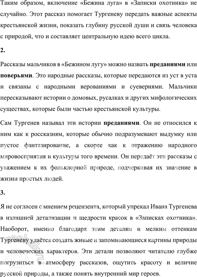 Решение задачи: Размышляем о прочитанном 1. Вы прочитали ещё одно произведение И. С. Тургенева — «Бежин луг». Каково ваше впечатление? Как вы думаете, почему писатель включил этот рассказ в книгу «Записки охотника»?