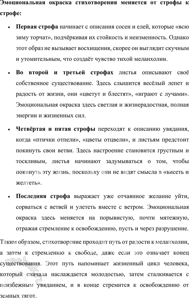 Решение задачи: Фонохрестоматия «Листья» 1. Всё стихотворение — прямая речь, монолог листьев. В какой части стихотворения мы слышим весёлый лепет листьев, а в какой — резкие порывы ветра в кронах деревьев?