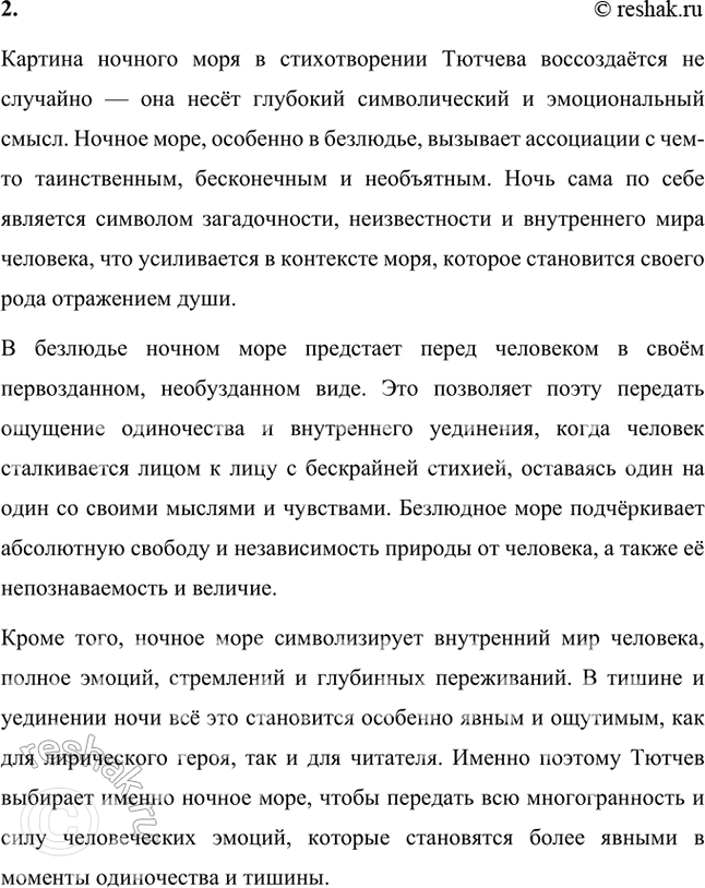 Решение задачи: Размышляем о прочитанном 1. Как передаёт Тютчев энергию и динамику морской стихии? Какие поэтические средства он использует? Фёдор Тютчев мастерски передаёт энергию и динамику морской стихии в своём стихотворении, используя различные поэтические средства, такие как эпитеты, олицетворения, метафоры и аллитерации.